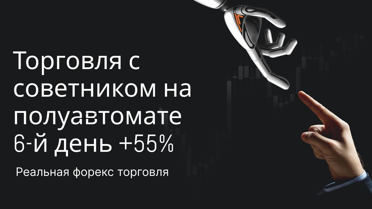 Торговля с советником на полуавтомате 6-й день +55%