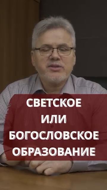 💥 Светское или богословское образование?