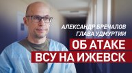 Глава Удмуртии рассказал о состоянии пострадавших при атаке ВСУ на Ижевск