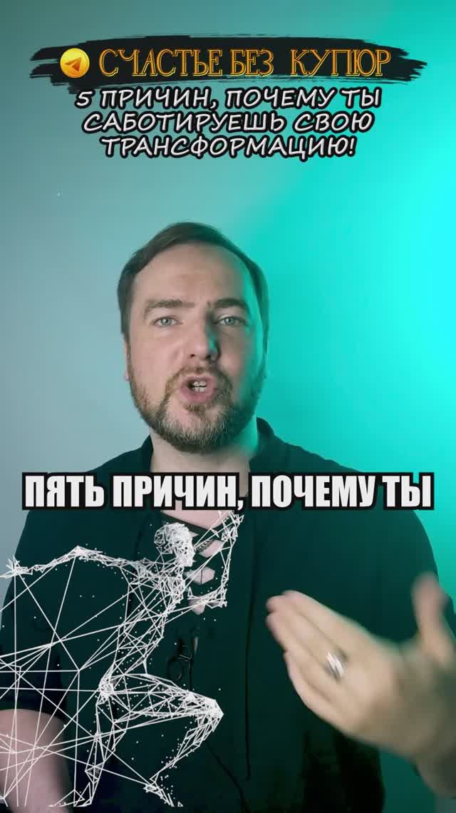 5 причин, почему ты саботируешь свою трансформацию!