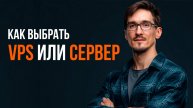 Аренда сервера: как выбрать выделенный сервер и VPS (2025)