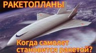 Ракетопланы: когда самолёт становится ракетой?