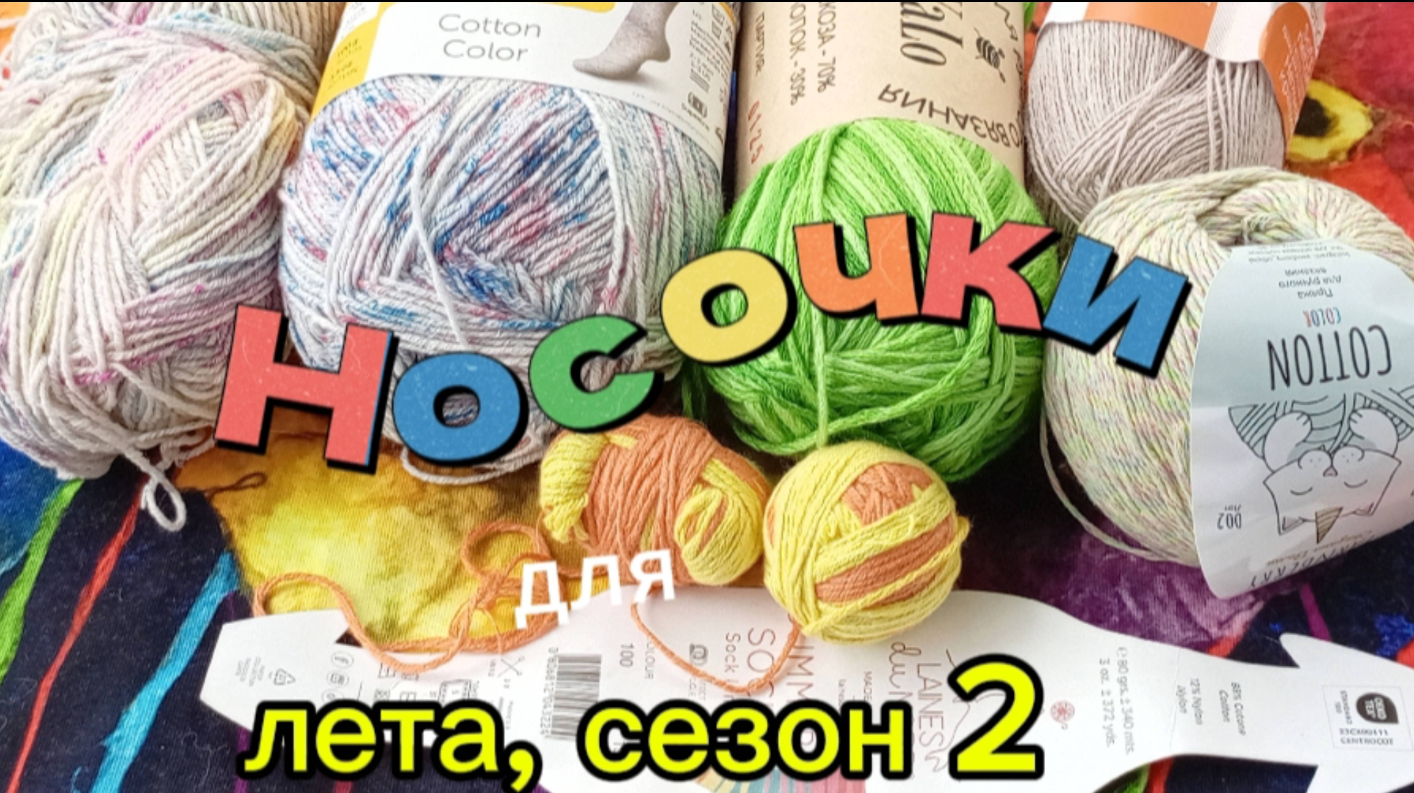 СП "Носочки для Лета". Сезон 2. Июнь.
