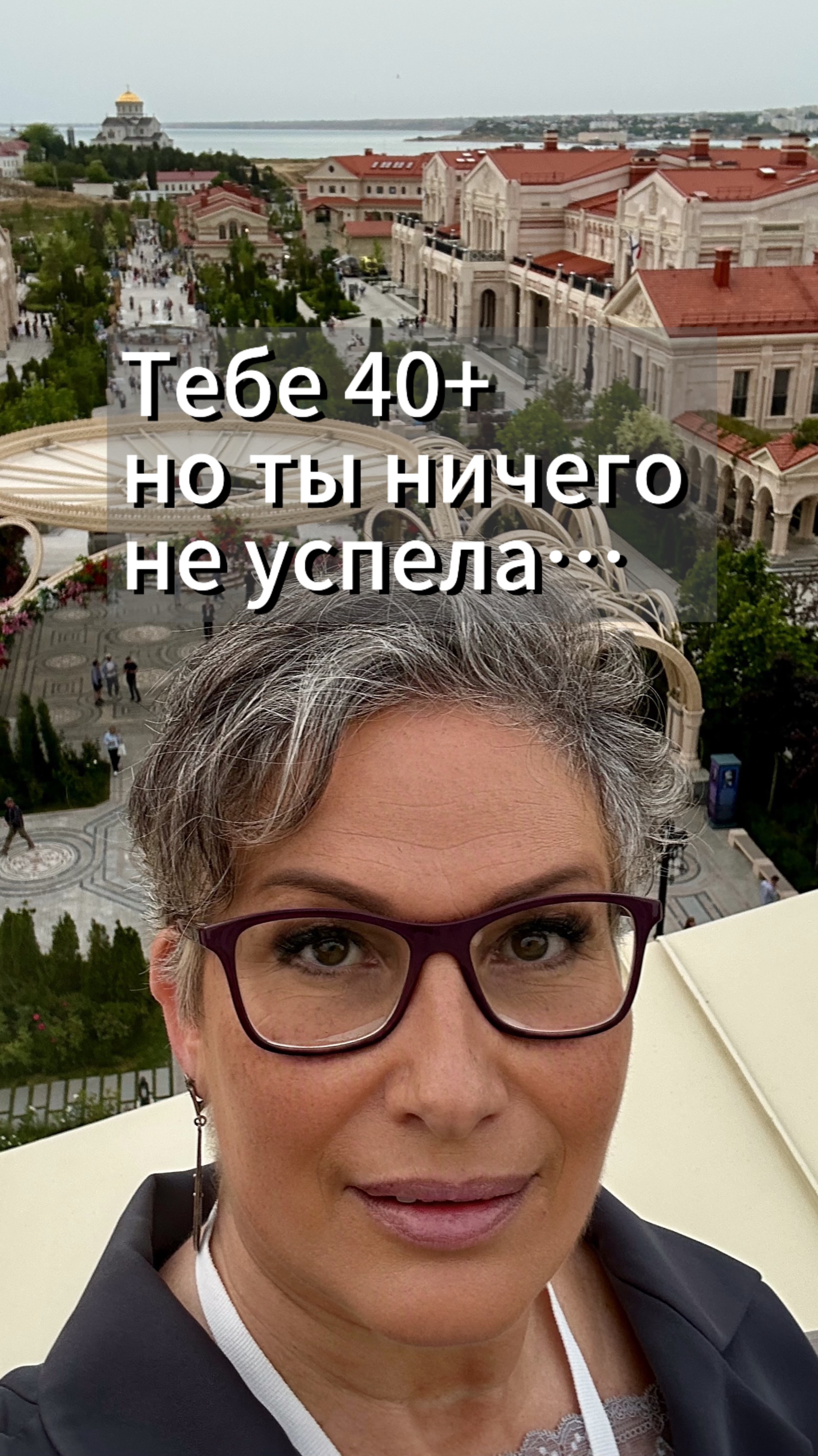 Если в 40 лет ты ничего не успела