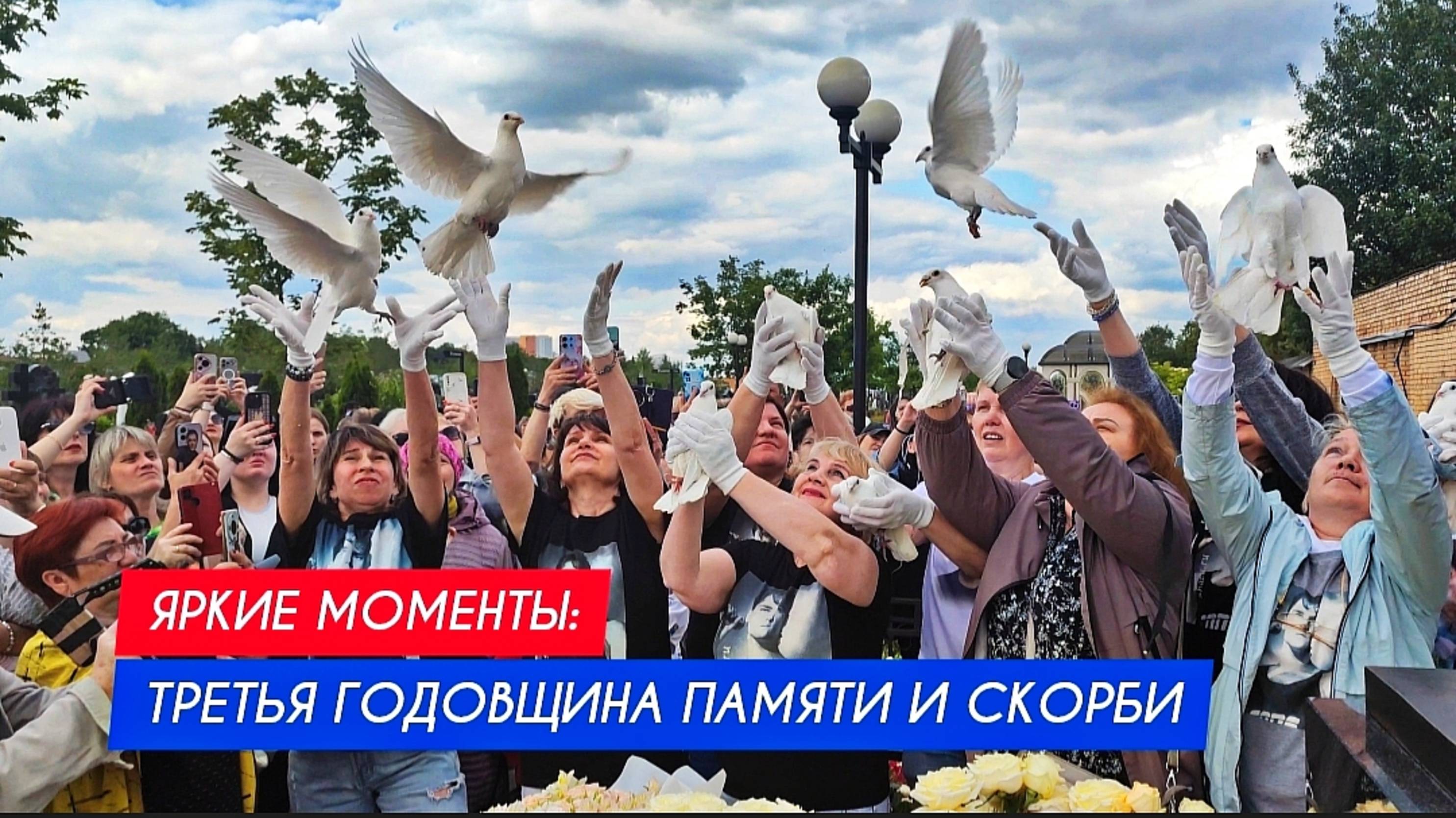 Три года без Юры: Помним, чтим и любим всегда и везде Юрия Шатунова / годовщина памяти (сюжет 4)