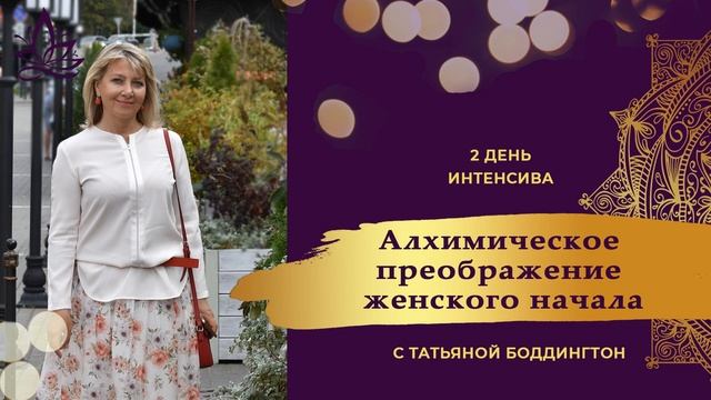 2-е занятие ИНТЕНСИВА АЛХИМИЧЕСКОЕ ПРЕОБРАЖЕНИЕ ЖЕНЩИНЫ с Татьяной Боддингтон.
