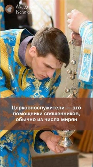 В чем разница между священнослужителями и церковнослужителями?