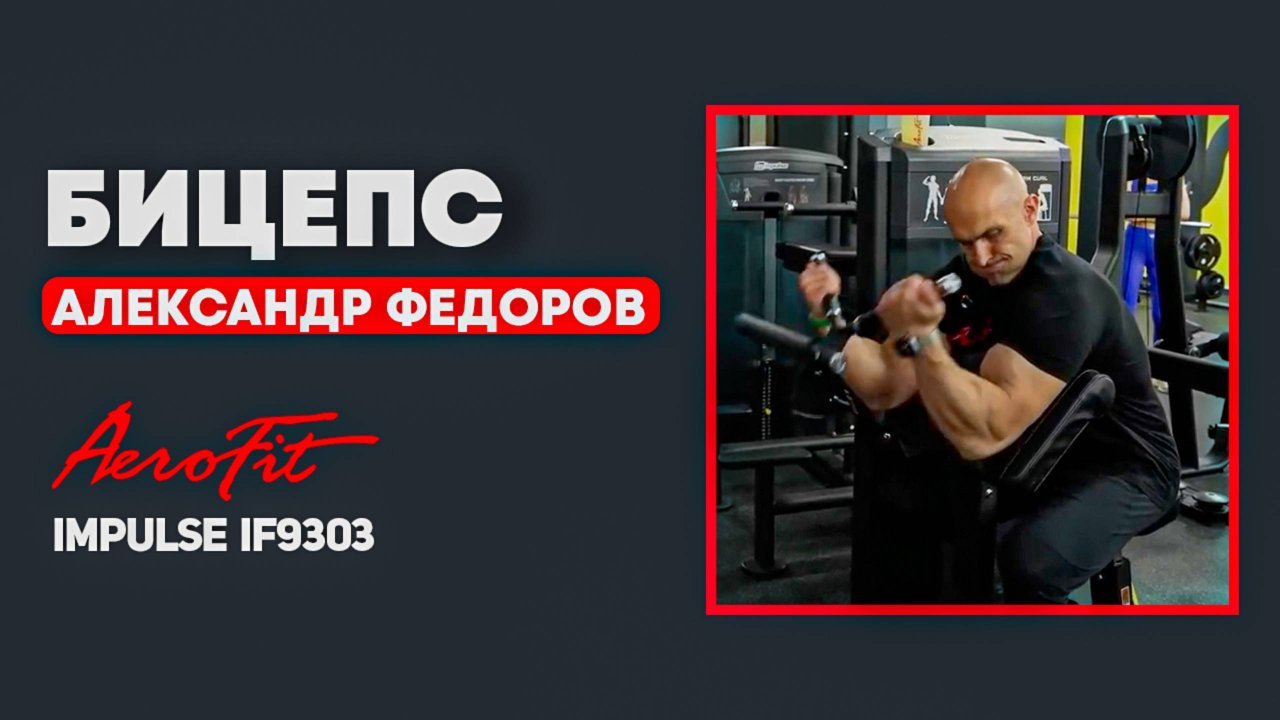 Бицепс в тренажёре: скрытые фишки от Фёдорова Impulse IF9303
