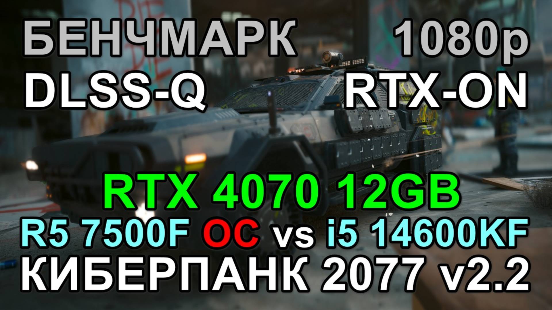 RYZEN 5 7500F OC vs i5 14600KF ( RTX 4070 12GB ) в БЕНЧМАРКЕ КИБЕРПАНК 2077 v2.2
