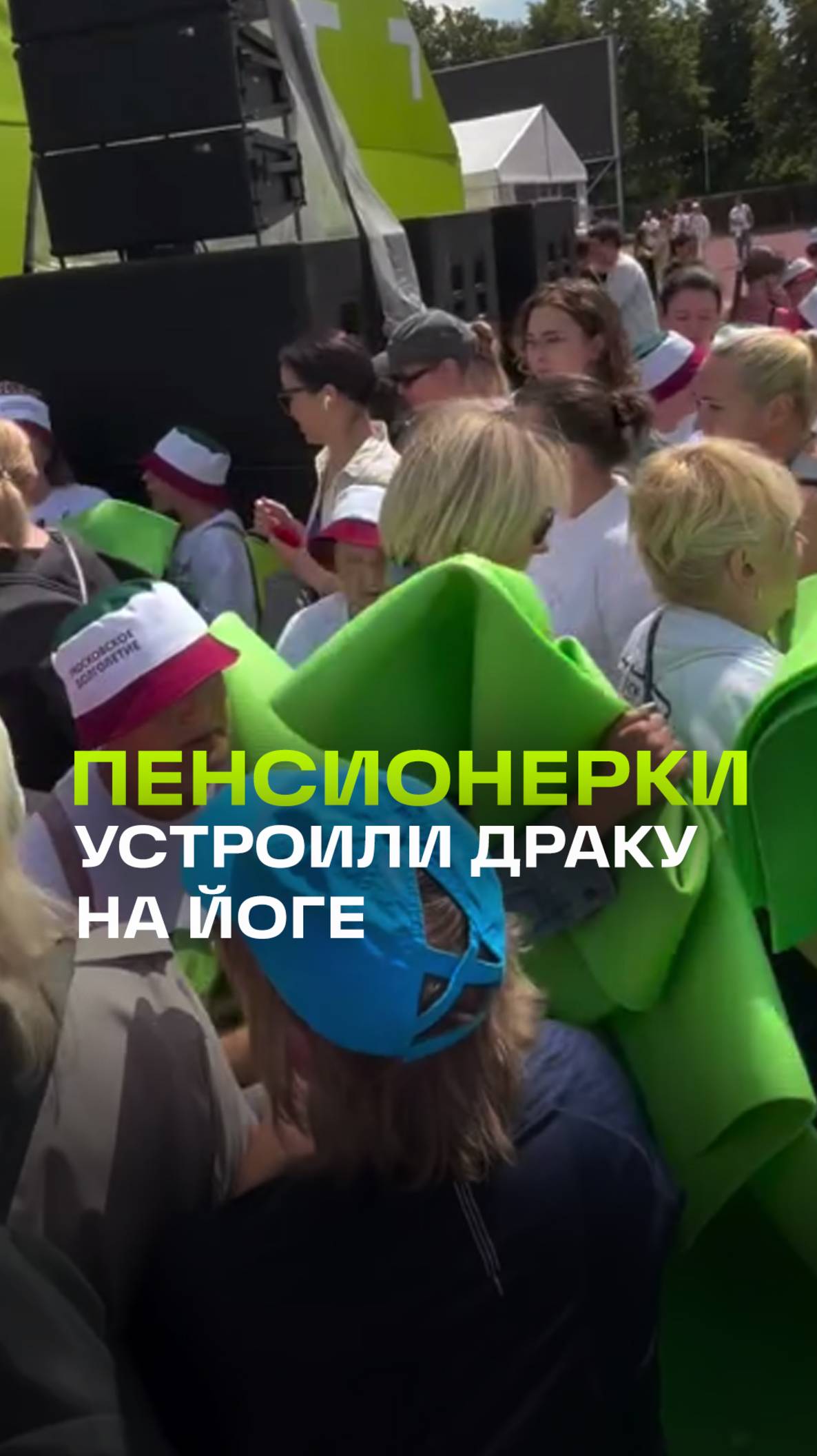 Йога в Лужниках: пенсионерки устроили битву за коврики