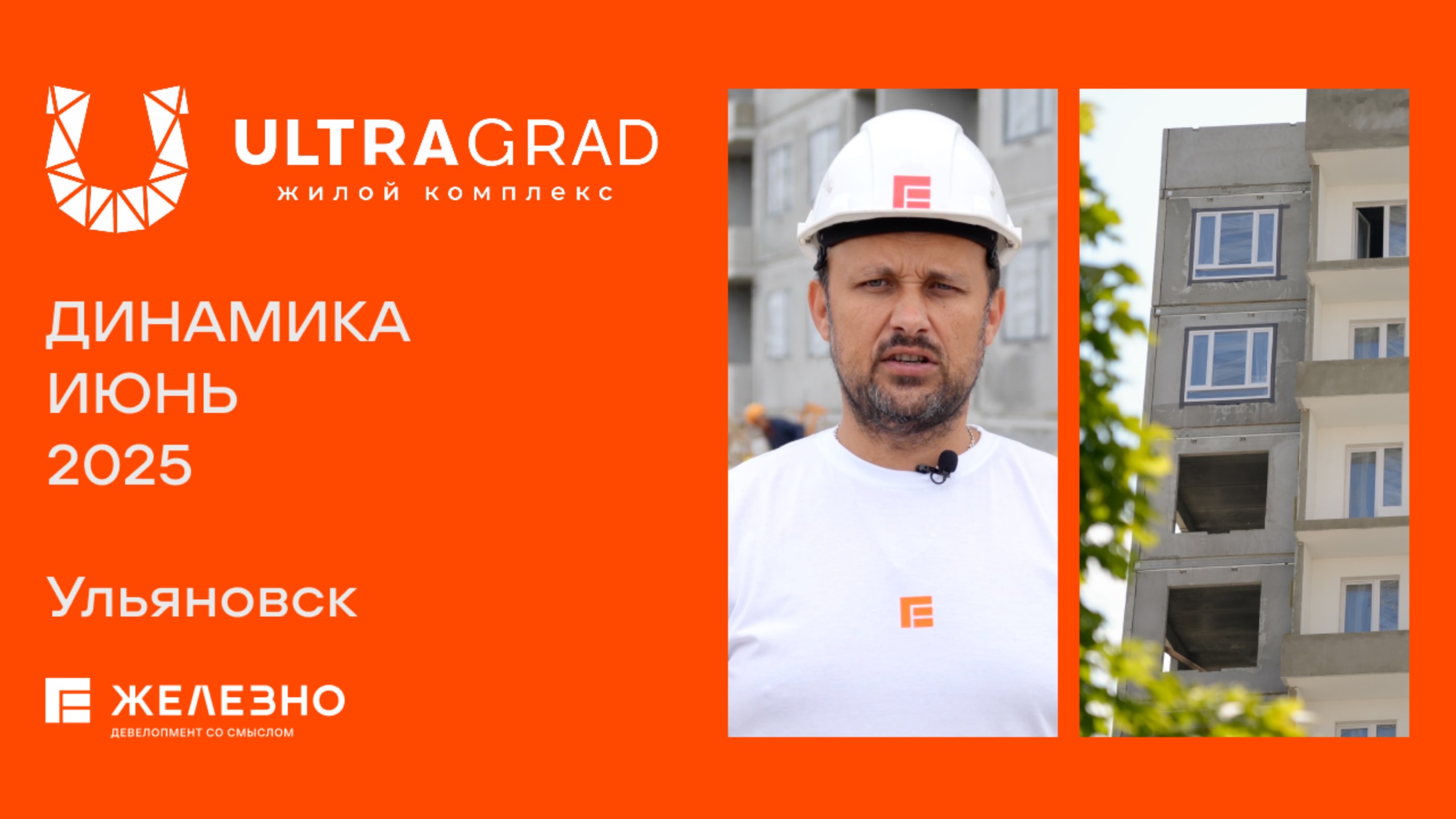 ULTRAGRAD: ход строительства за июнь