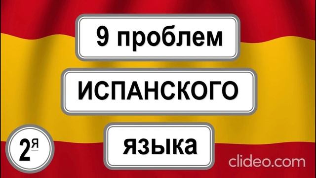 Проблема понимания испанской речи.