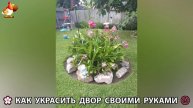 Как украсить двор дома фото идеи (668) 🏡 для дачи и сада своими руками 🌷🪻🌺💮