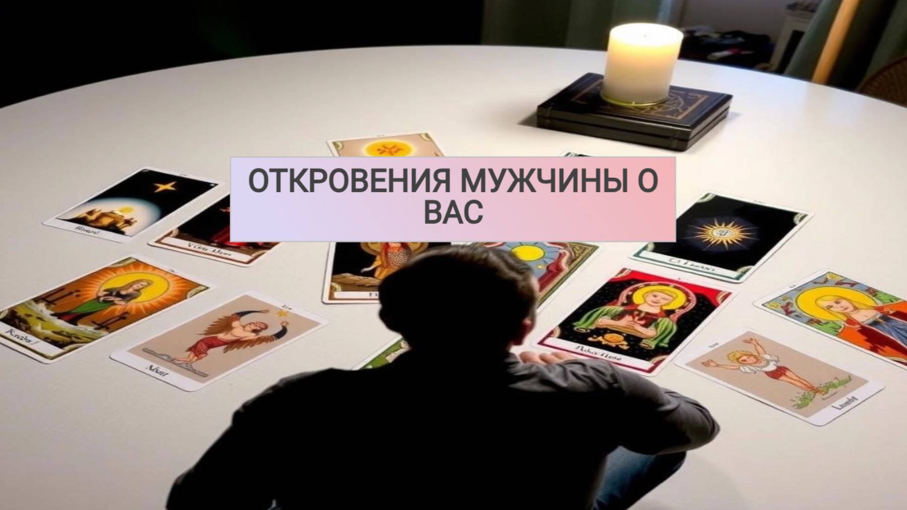 РАСКЛАД ТАРО "ОТКРОВЕНИЯ МУЖЧИНЫ О ВАС"