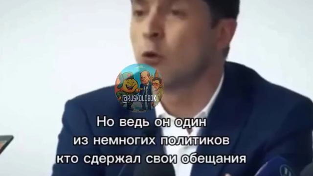 А он то правду говорил