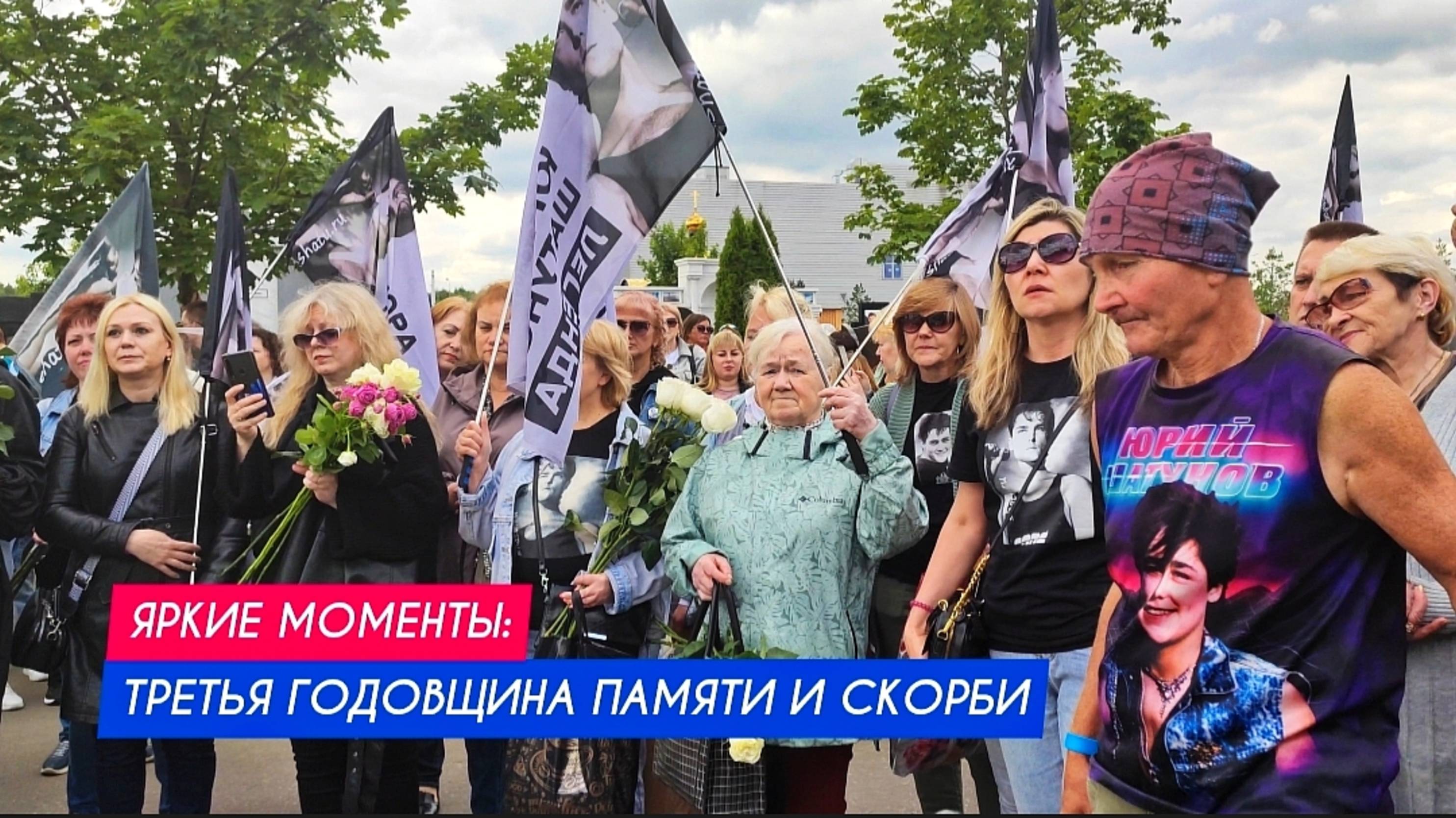 Три года без Юры: Помним, чтим и любим всегда и везде Юрия Шатунова / годовщина памяти (сюжет 1)