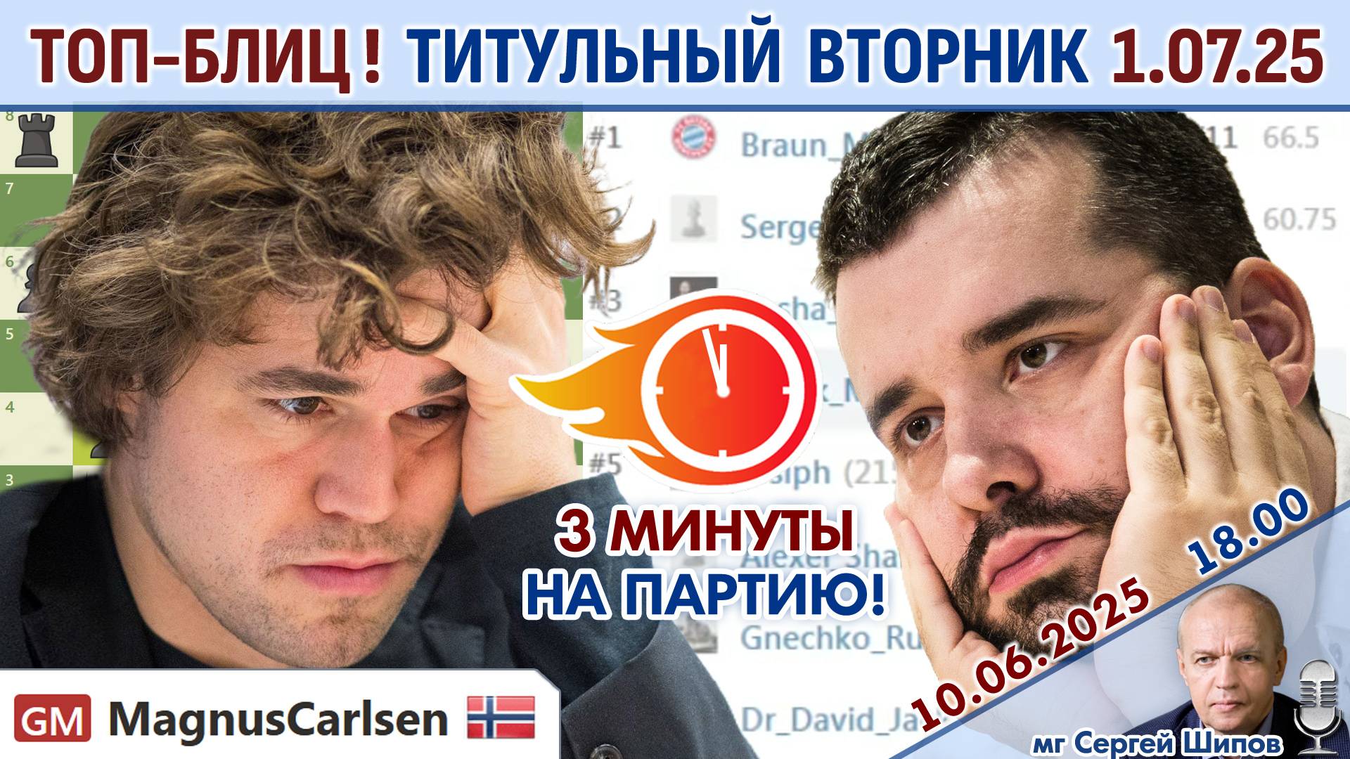 Топ-блиц! 💥 Титульный вторник 1.07.2025 + турнир ⏰ 18.00 🎤 Сергей Шипов ♕ Шахматы