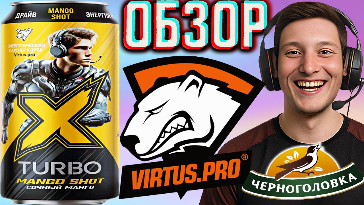 НОВЫЙ ЯРКИЙ ДИЗАЙН X TURBO ЧЕРНОГОЛОВКИ С VIRTUS PRO | MANGO SHOT ИКС ТУРБО СОЧНЫЙ / ОБЗОР НОВИНКИ