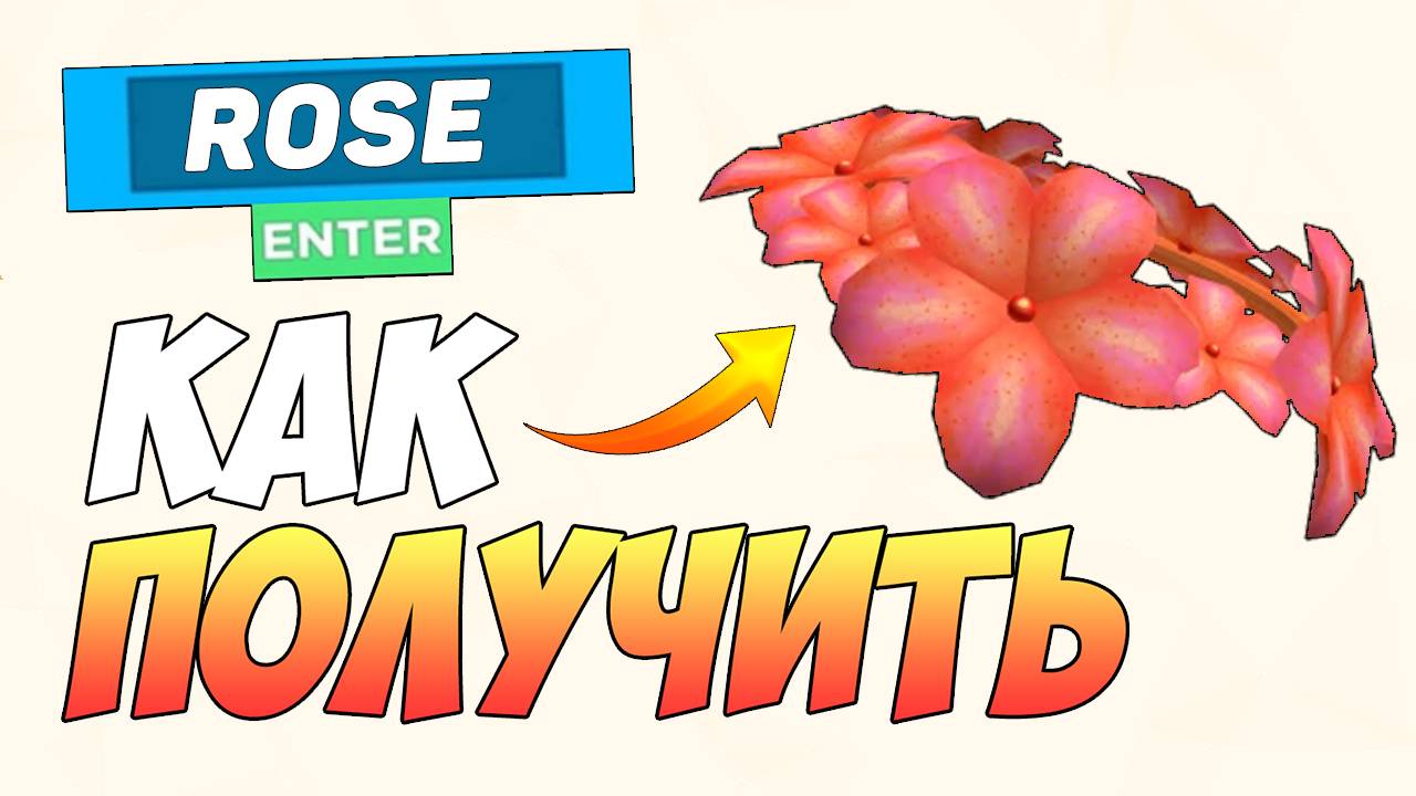 КАК БЕСПЛАТНО ПОЛУЧИТЬ ВЕНОК в ROBLOX 2025 БЕСПЛАТНЫЕ ВЕЩИ РОБЛОКС