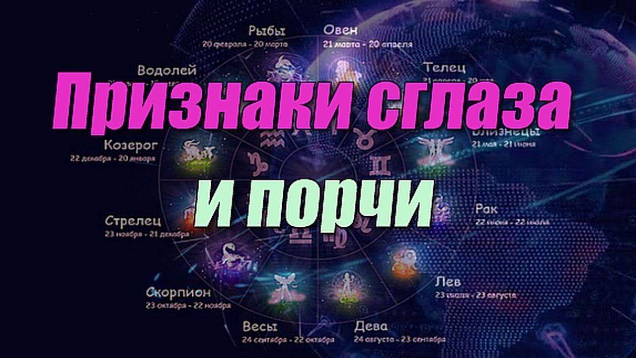 Признаки сглаза и порчи