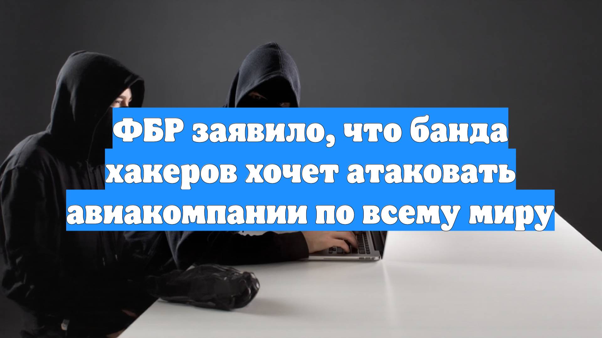 ФБР заявило, что банда хакеров хочет атаковать авиакомпании по всему миру