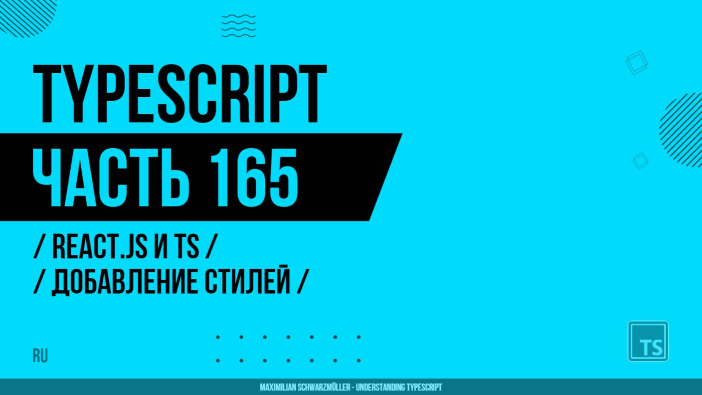 TypeScript - 165 - React.js и TS - Добавление стилей