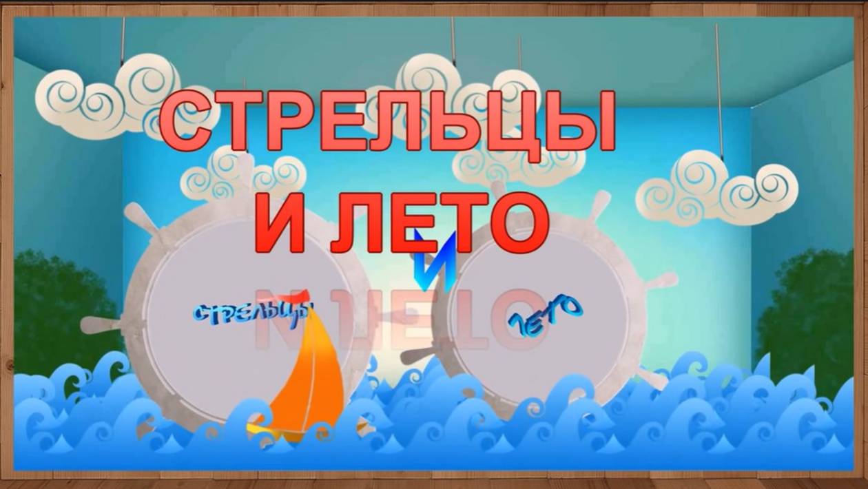 Стрелец и лето 😎