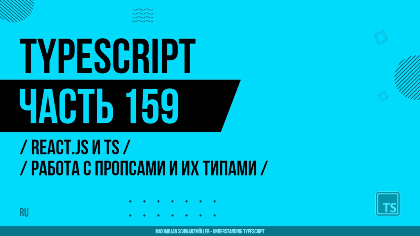 TypeScript - 159 - React.js и TS - Работа с пропсами и их типами