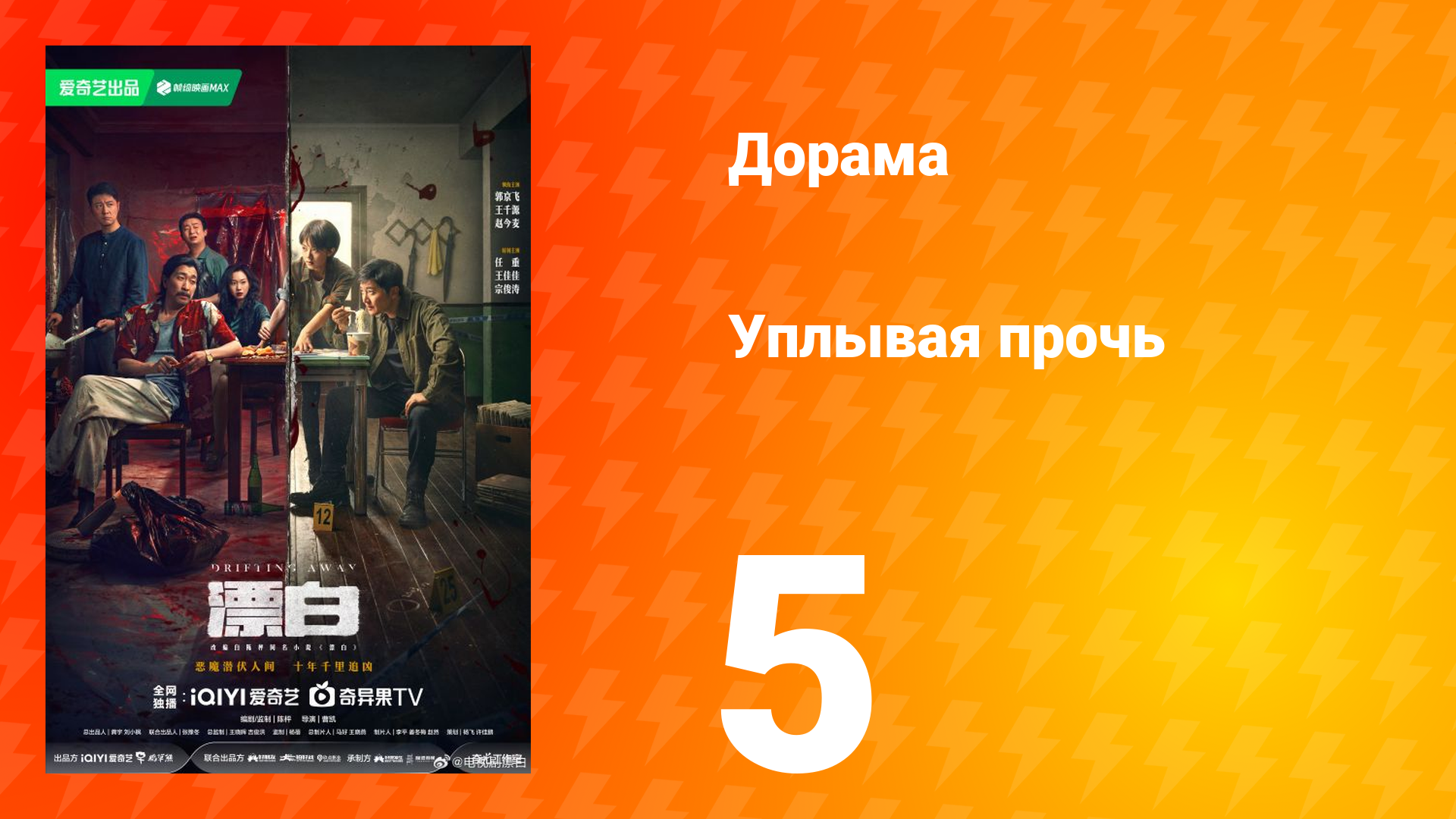 Уплывая прочь 1 сезон 5 серия
