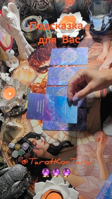 Подсказка для Вас🔮🔮🔮 #таро #расклад #гадание #эз #tarot #shorts #taro #гаданиеонлайн