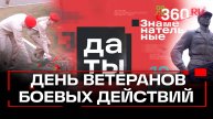 1 июля в России — День ветеранов боевых действий