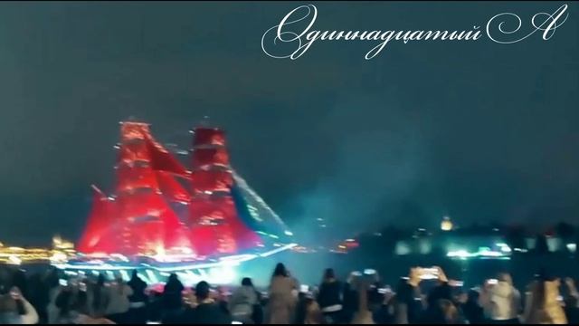 Алые паруса 11А 2025 год
