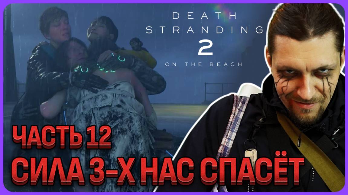Сила трёх нас спасёт. Death Stranding 2 - Полное прохождение часть 12