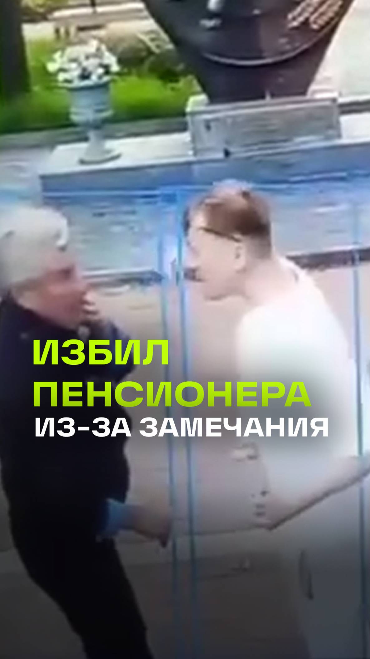 В Татарстане пьяный мужчина жестоко избил пенсионера за замечание