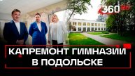 Капремонт завершен: корпус гимназии им. Подольских курсантов готов к новому учебному году