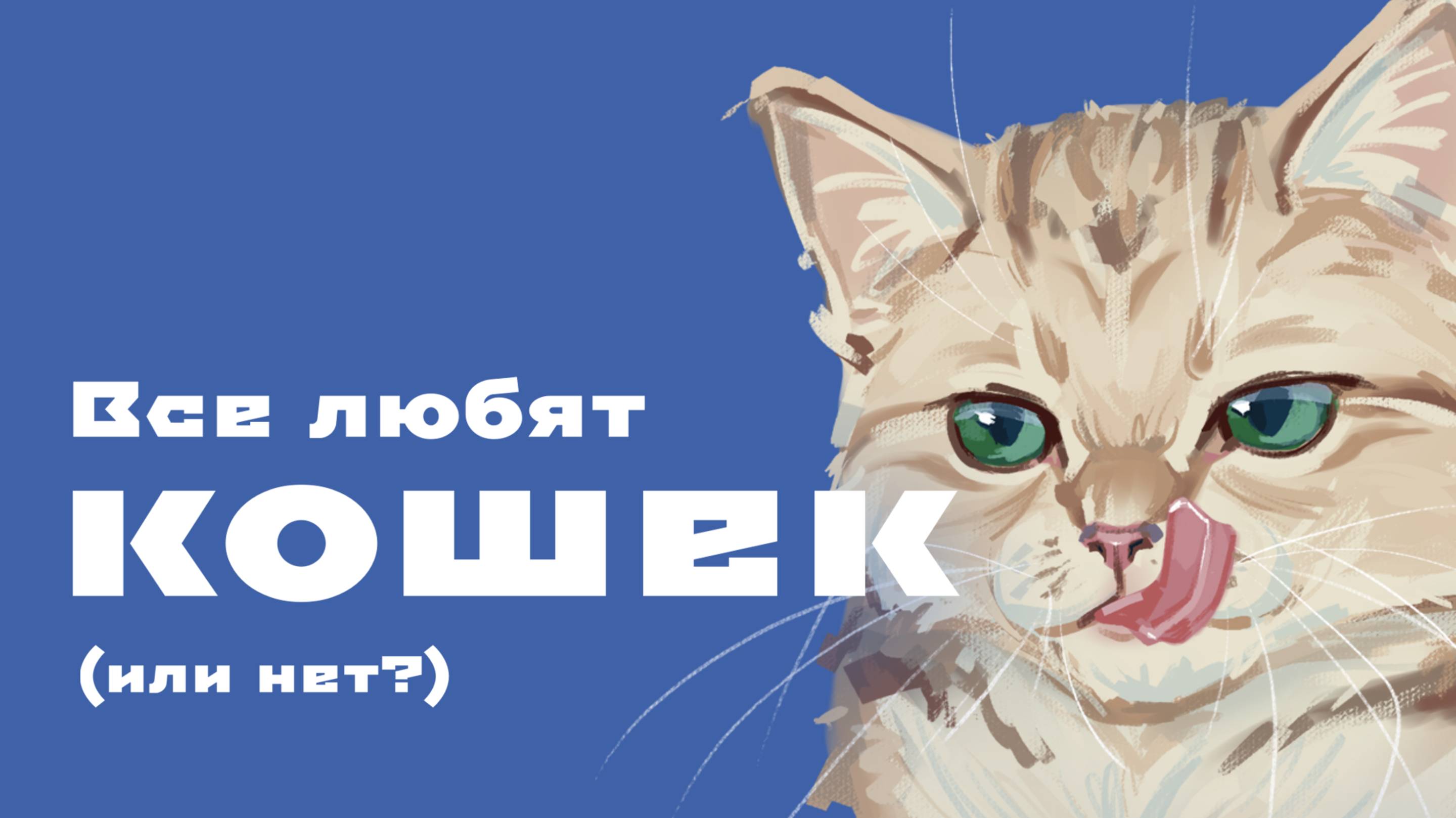 Факты о котах под процесс рисования