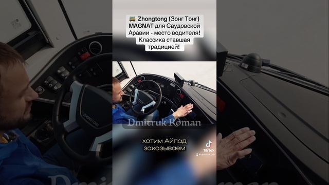 🚌  Zhongtong (Зонг Тонг) MAGNAT для Саудовской Аравии - место водителя! Классика ставшая традицией