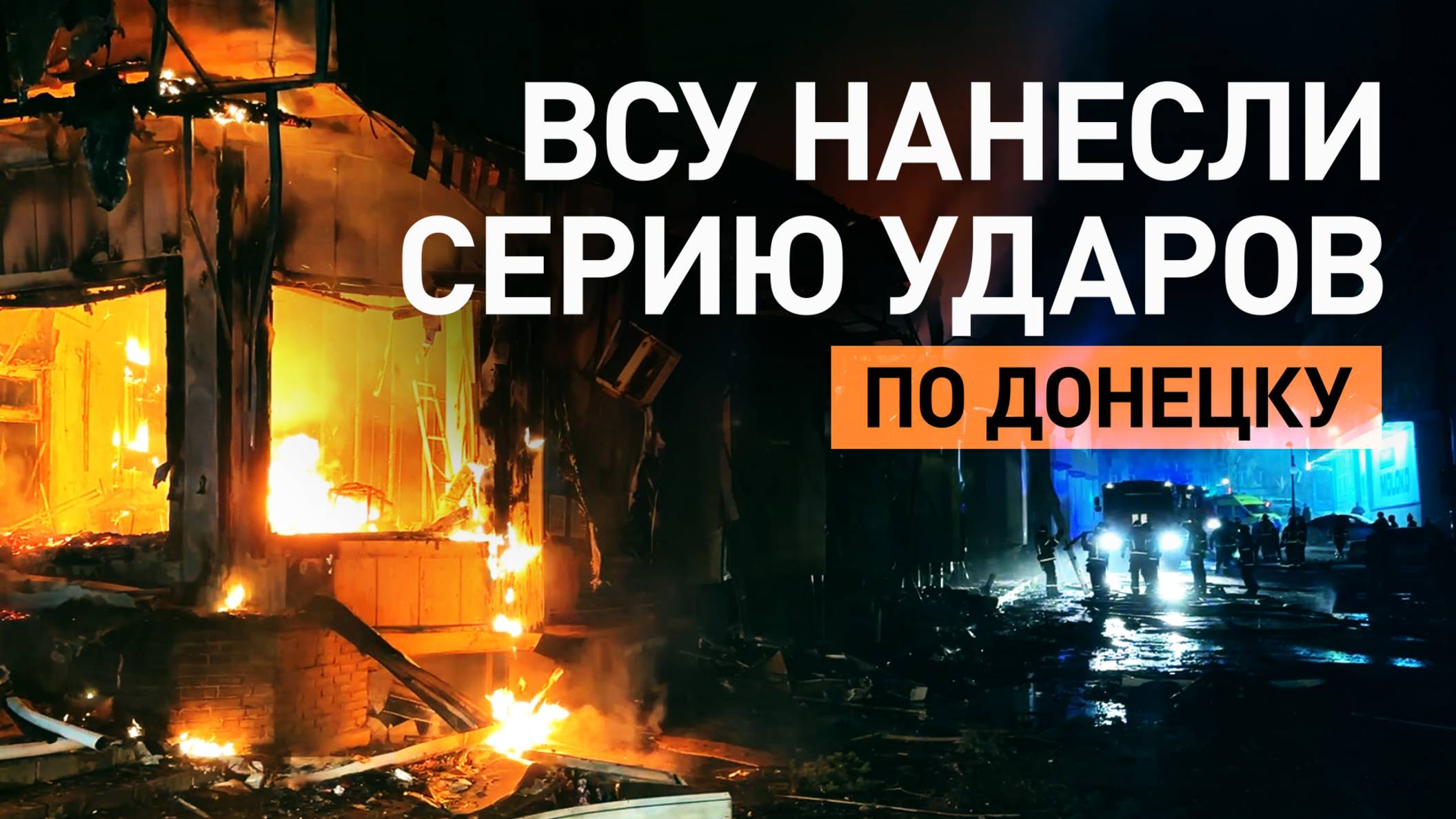 Под удар попали административное здание и торговые павильоны: ВСУ атаковали Донецк