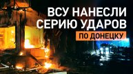 Под удар попали административное здание и торговые павильоны: ВСУ атаковали Донецк