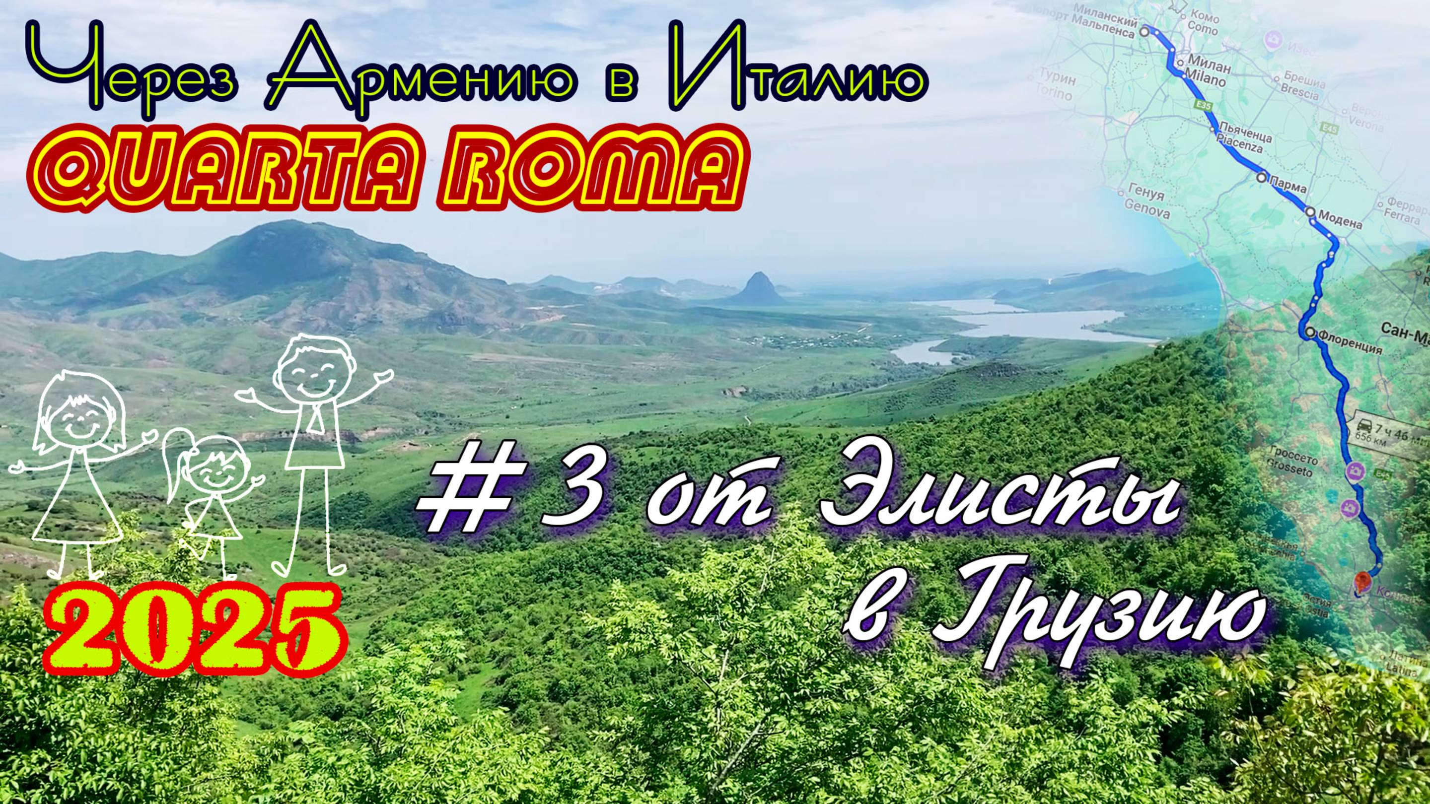 2025 4Roma #03 от Элисты в Грузию
