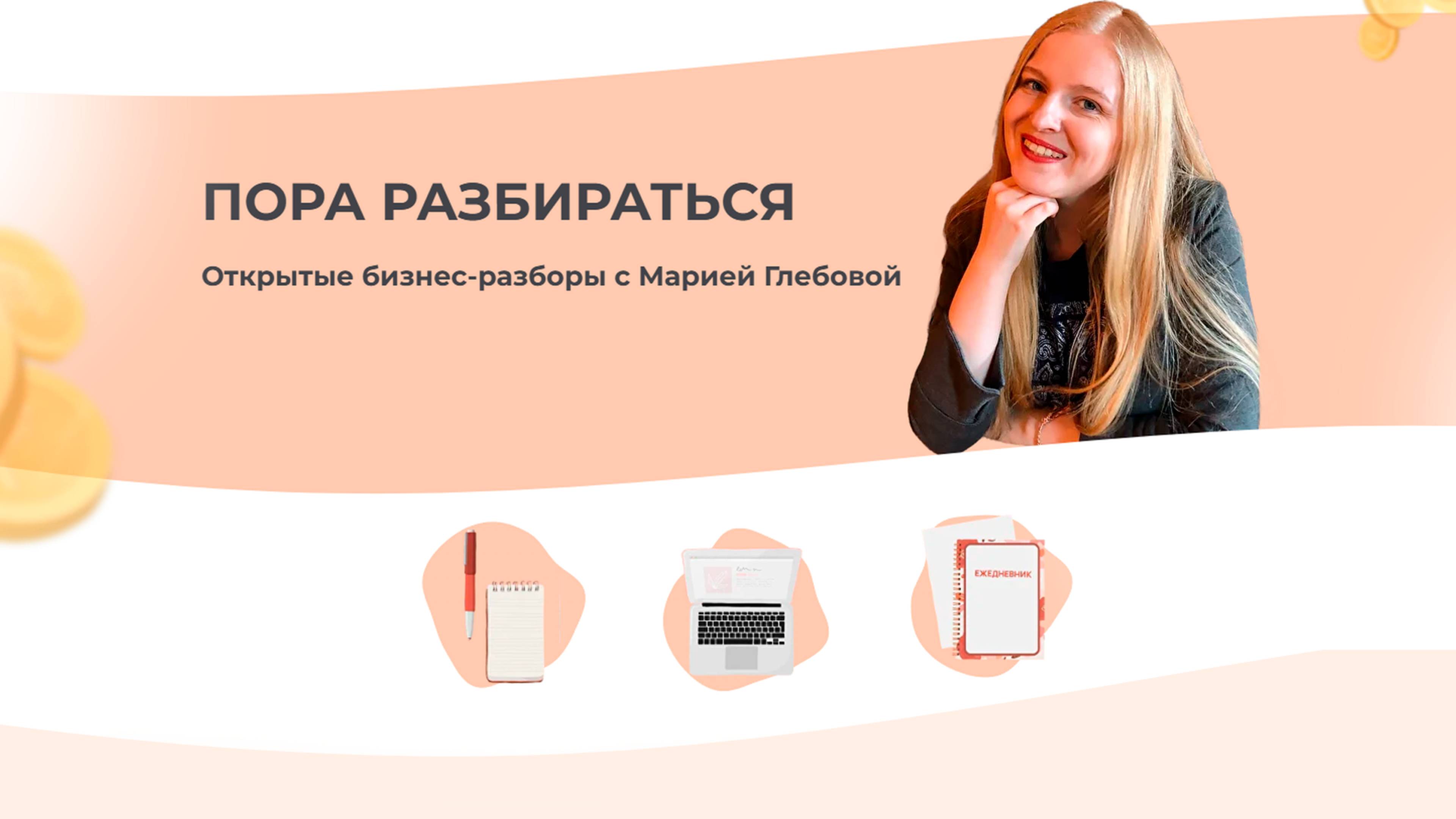 Открытые бизнес-разборы репетиторов — эфир с Марией Глебовой