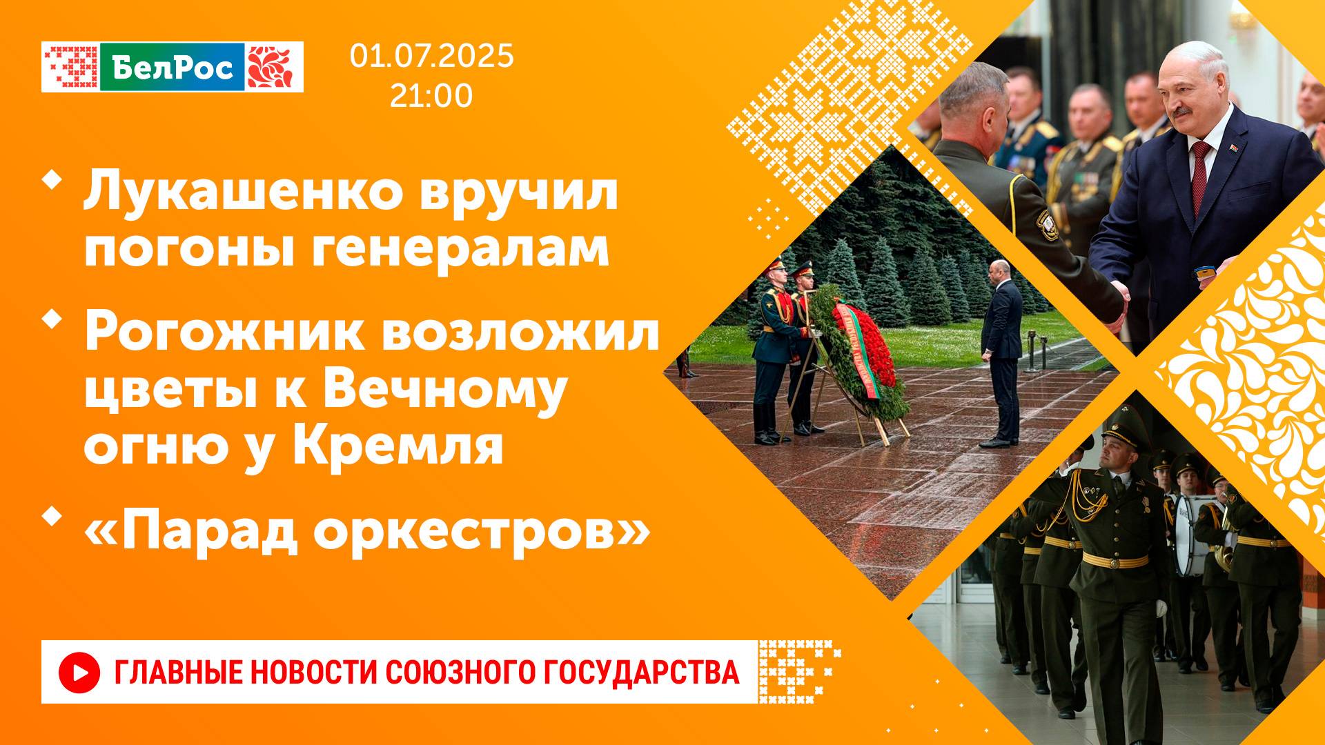 Лукашенко вручил погоны генералам/Рогожник возложил цветы к Вечному огню у Кремля/«Парад оркестров»