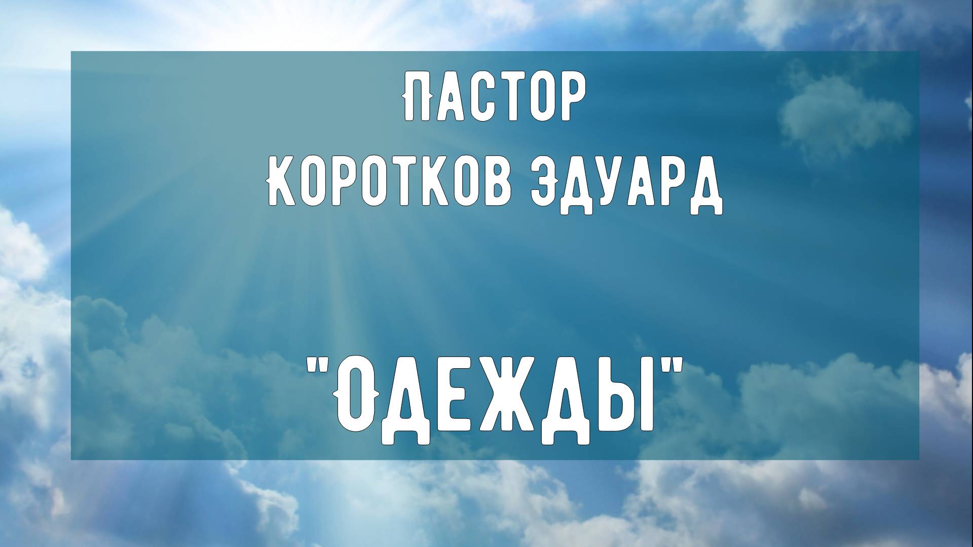 Одежды