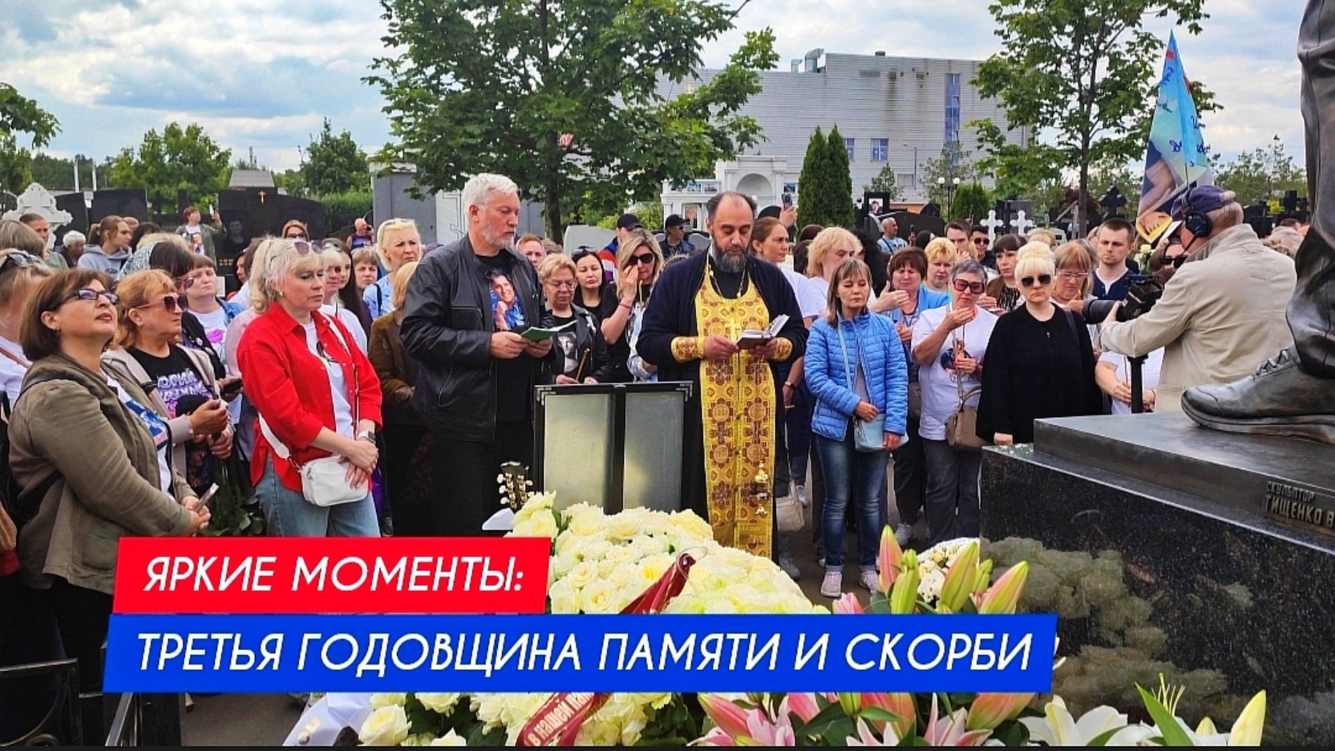 Три года без Юры: Помним, чтим и любим всегда и везде Юрия Шатунова / годовщина памяти (сюжет 3)