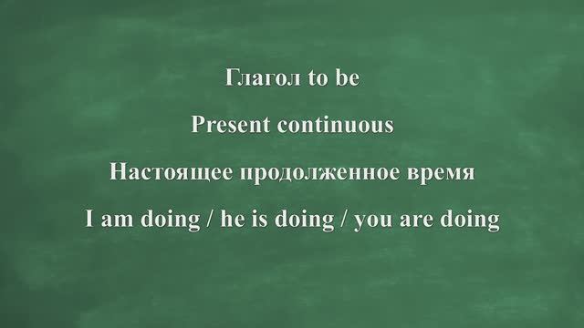 Глагол to be. Present continuous.