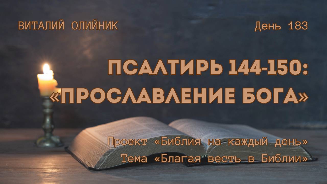 День 183. Псалтирь 144-150: Прославление Бога | Библия на каждый день | Благая весть в Библии