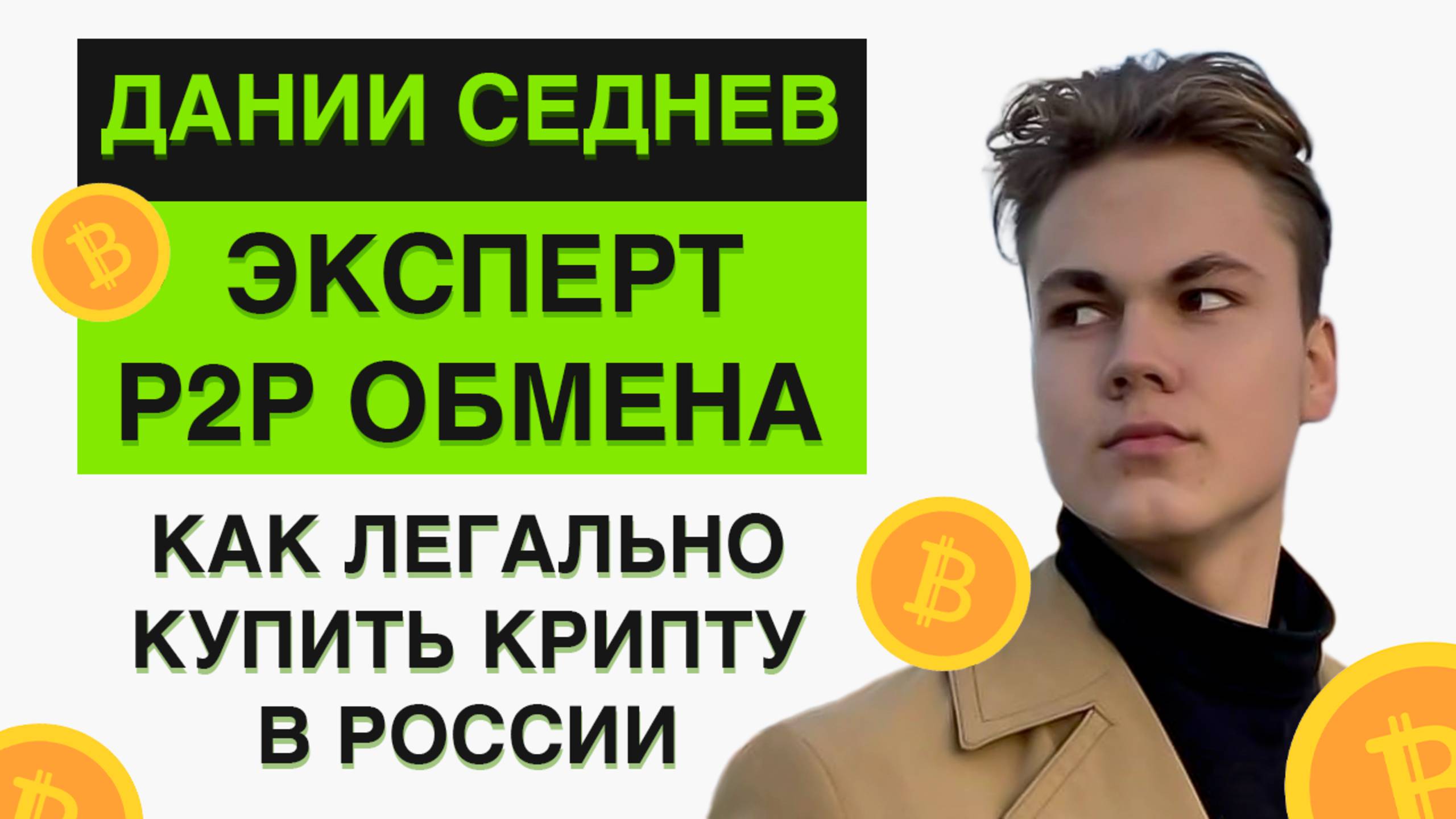КАК ЛЕГАЛЬНО КУПИТЬ КРИПТОВАЛЮТУ в 2025 в России? Риски, правовые последствия.