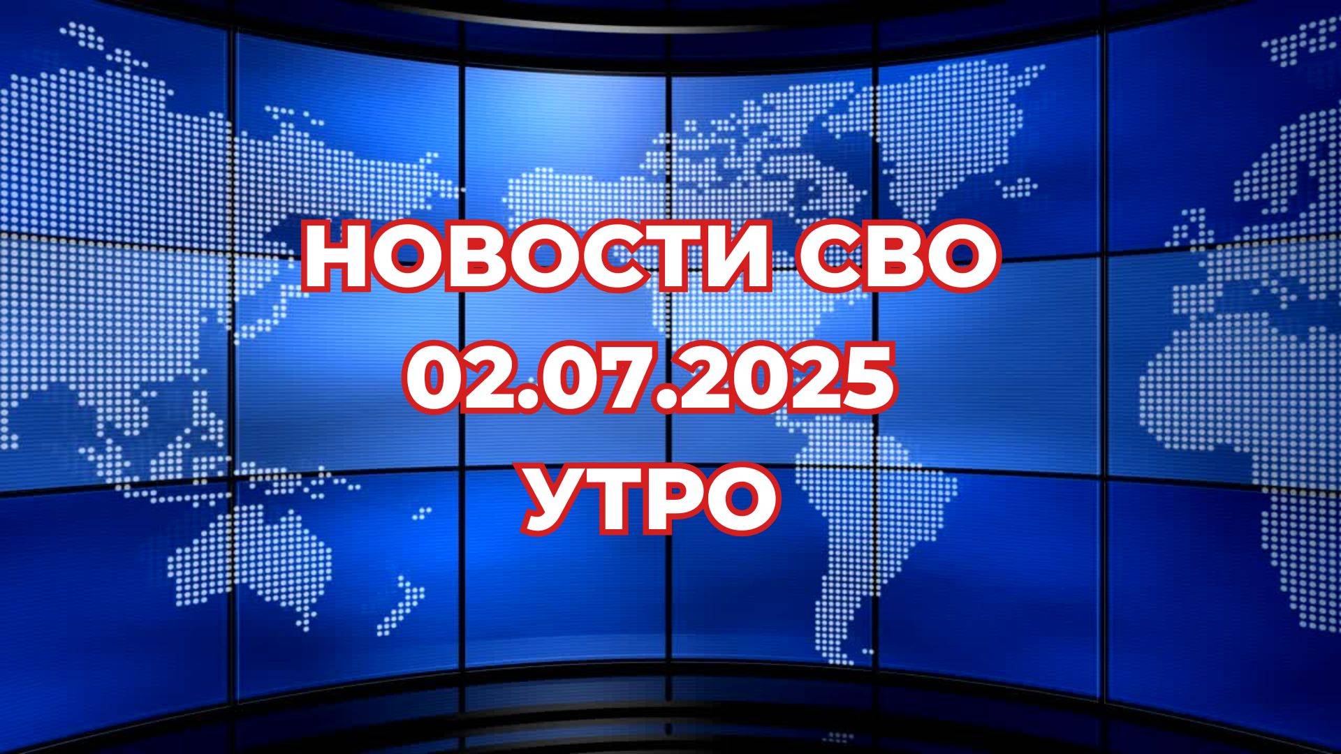 Новости СВО 02.07.25.  Сводка СВО 02.07.2025. УТРО