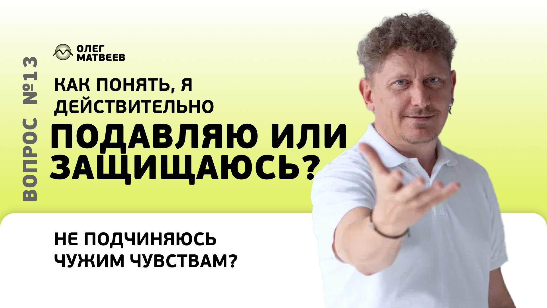 Подавляю или защищаюсь?