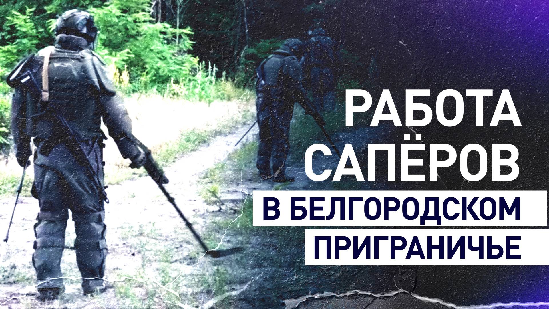 Кассетные боеприпасы и дрон-камикадзе: что обнаружили сапёры в приграничье Белгородской области